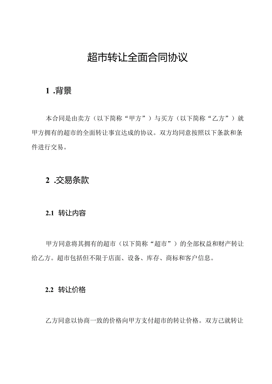 超市转让全面合同协议.docx_第1页