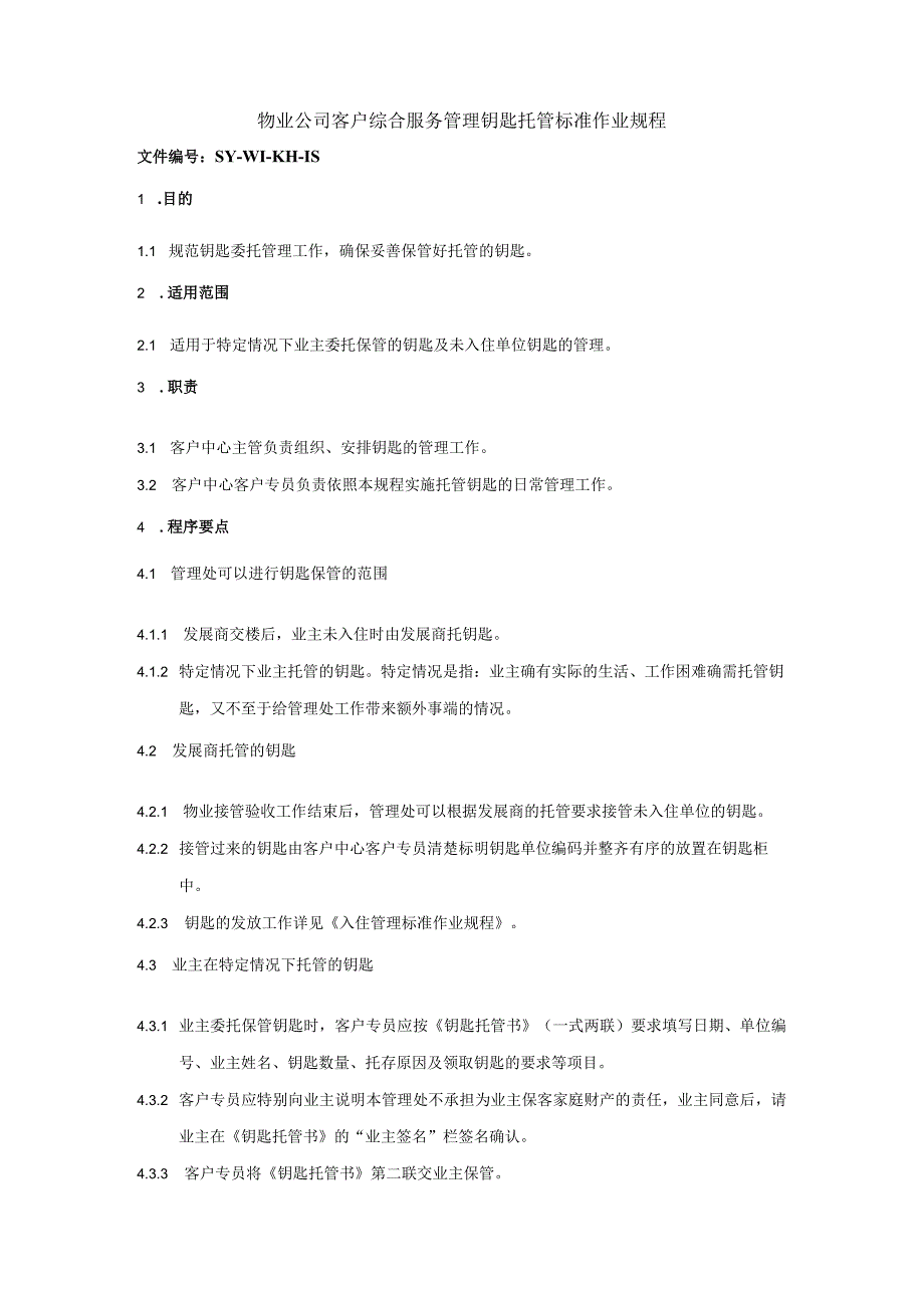 物业公司客户综合服务管理钥匙托管标准作业规程.docx_第1页