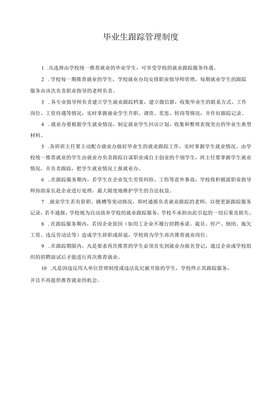 毕业生跟踪管理制度.docx_第1页