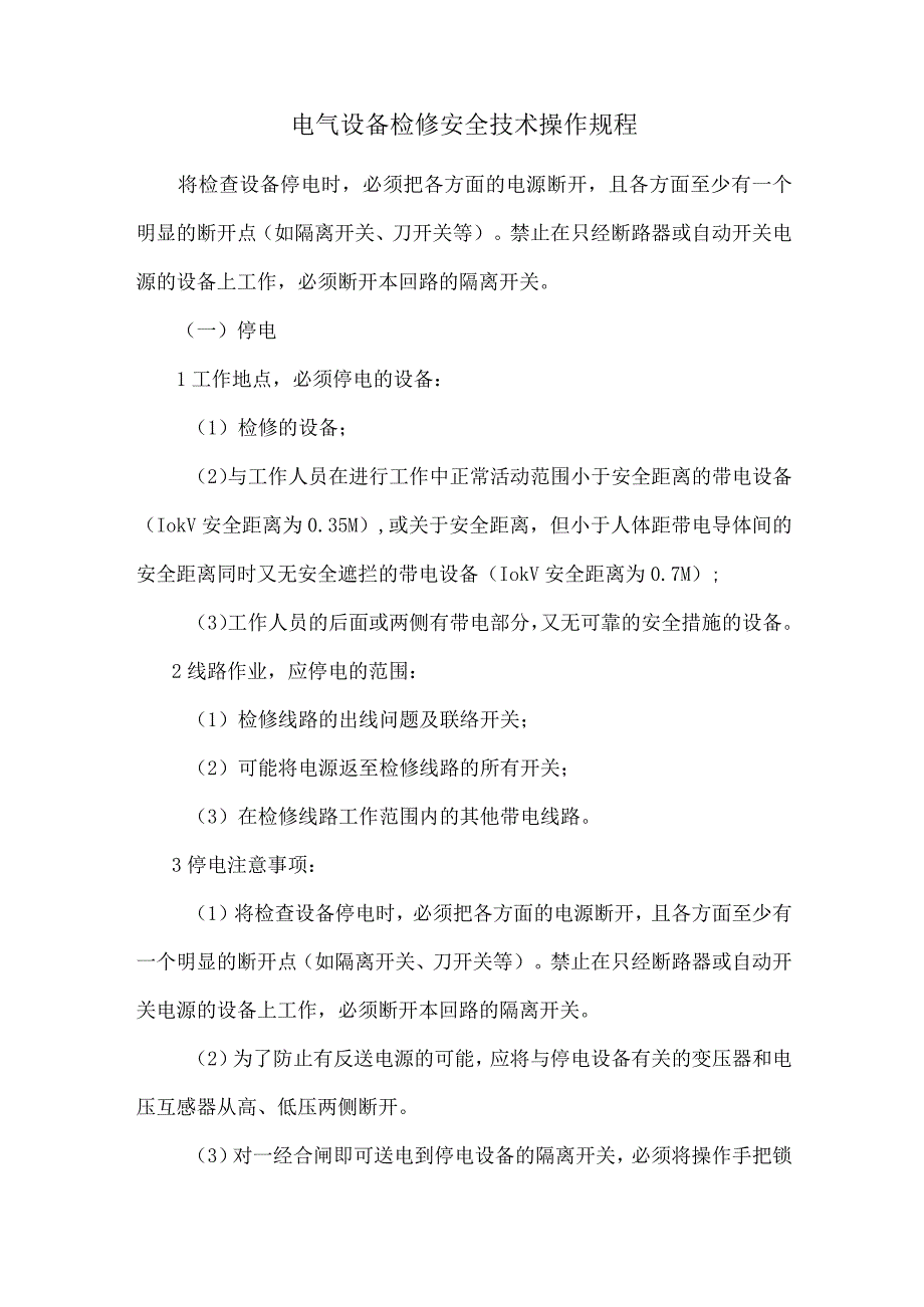 电气设备检修安全技术操作规程.docx_第1页