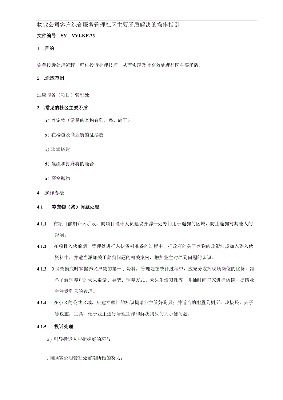 物业公司客户综合服务管理社区主要矛盾解决的操作指引.docx_第1页