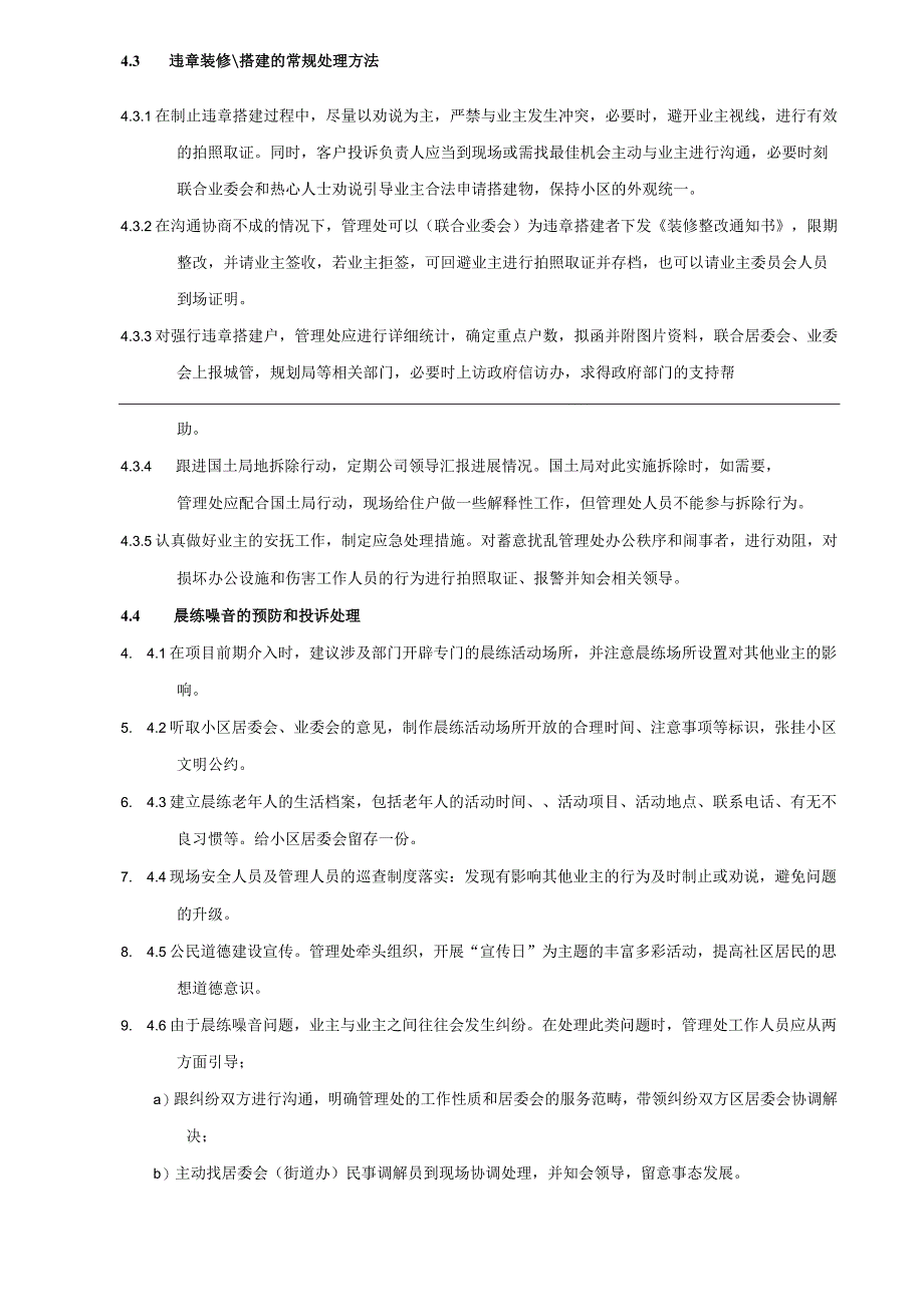 物业公司客户综合服务管理社区主要矛盾解决的操作指引.docx_第3页