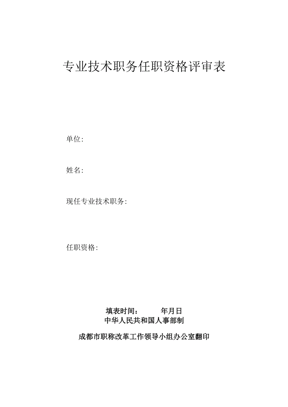 专业技术职务任职资格评审表.docx_第1页