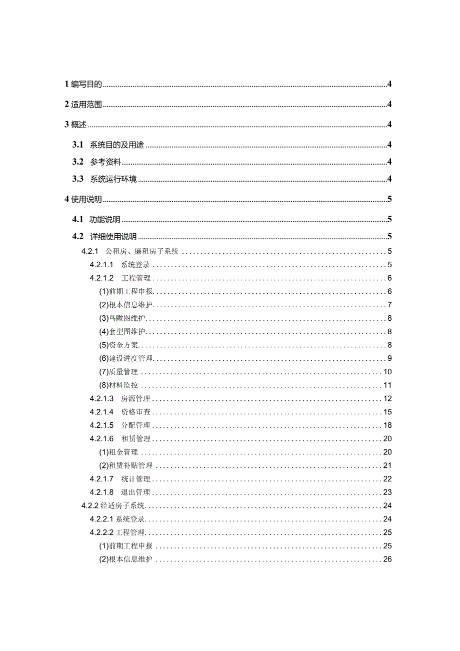 房产综合管理系统使用说明书-V1.0.docx_第2页