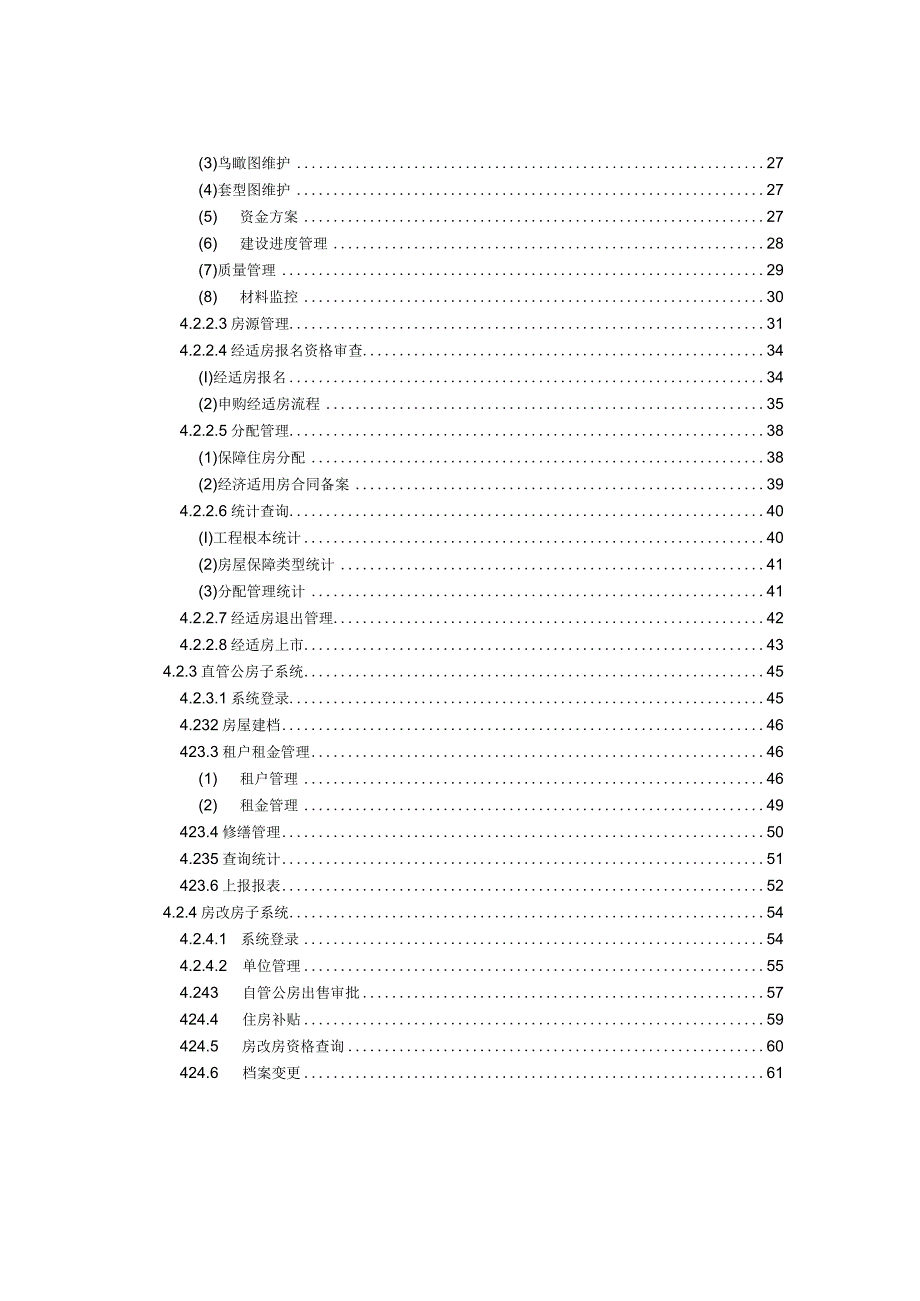 房产综合管理系统使用说明书-V1.0.docx_第3页