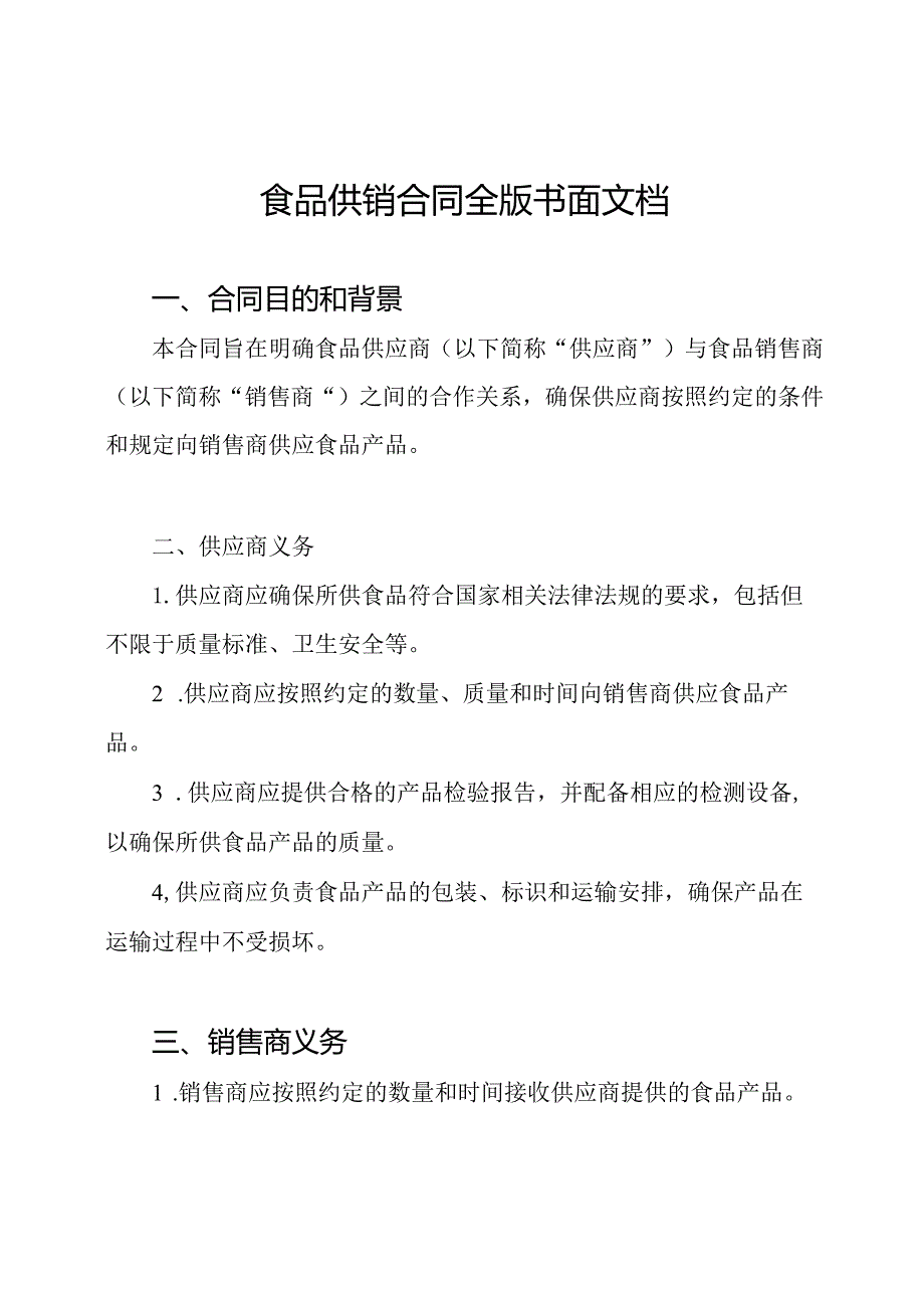 食品供销合同全版书面文档.docx_第1页