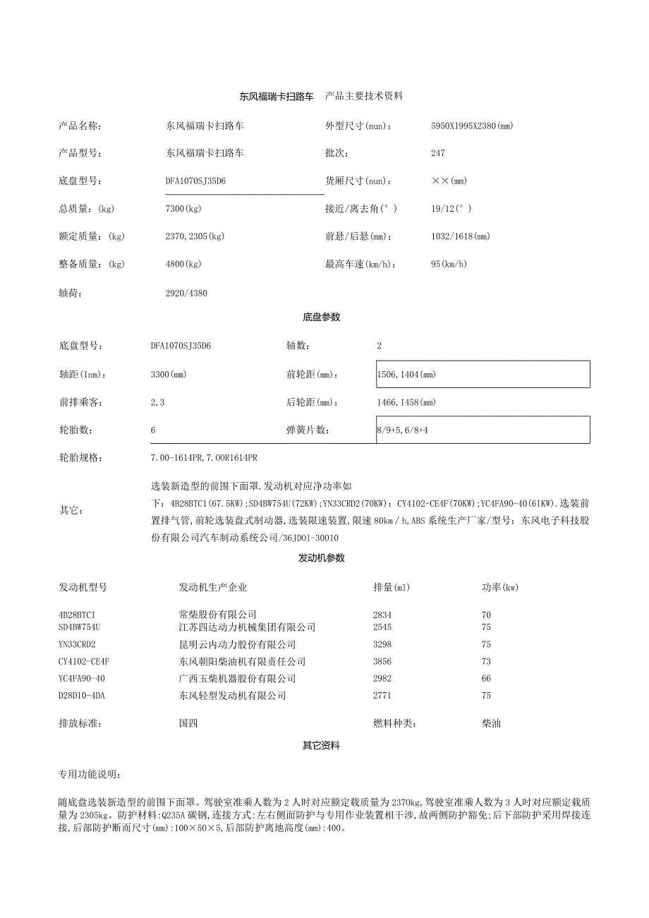 东风福瑞卡扫路车 产品主要技术资料.docx_第1页