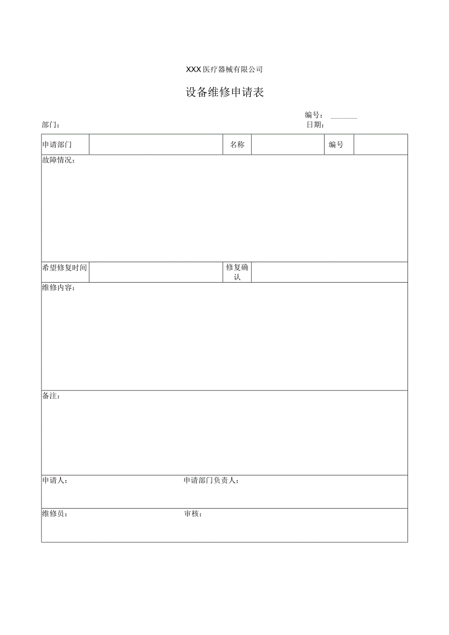 设备维修申请表.docx_第1页