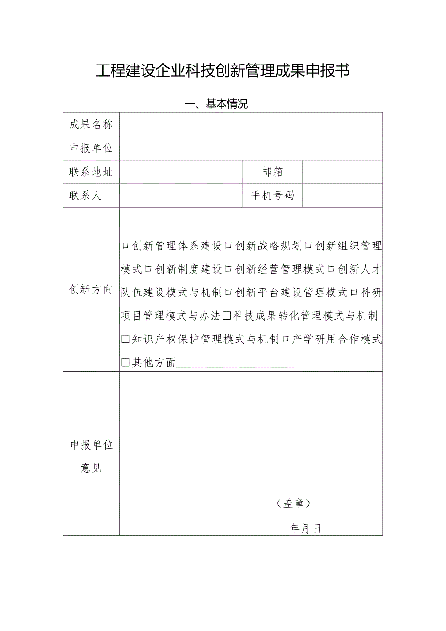 工程建设企业科技创新管理成果申报书.docx_第1页