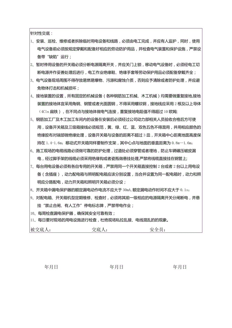 电工、电焊工安全技术交底(每月).docx_第2页