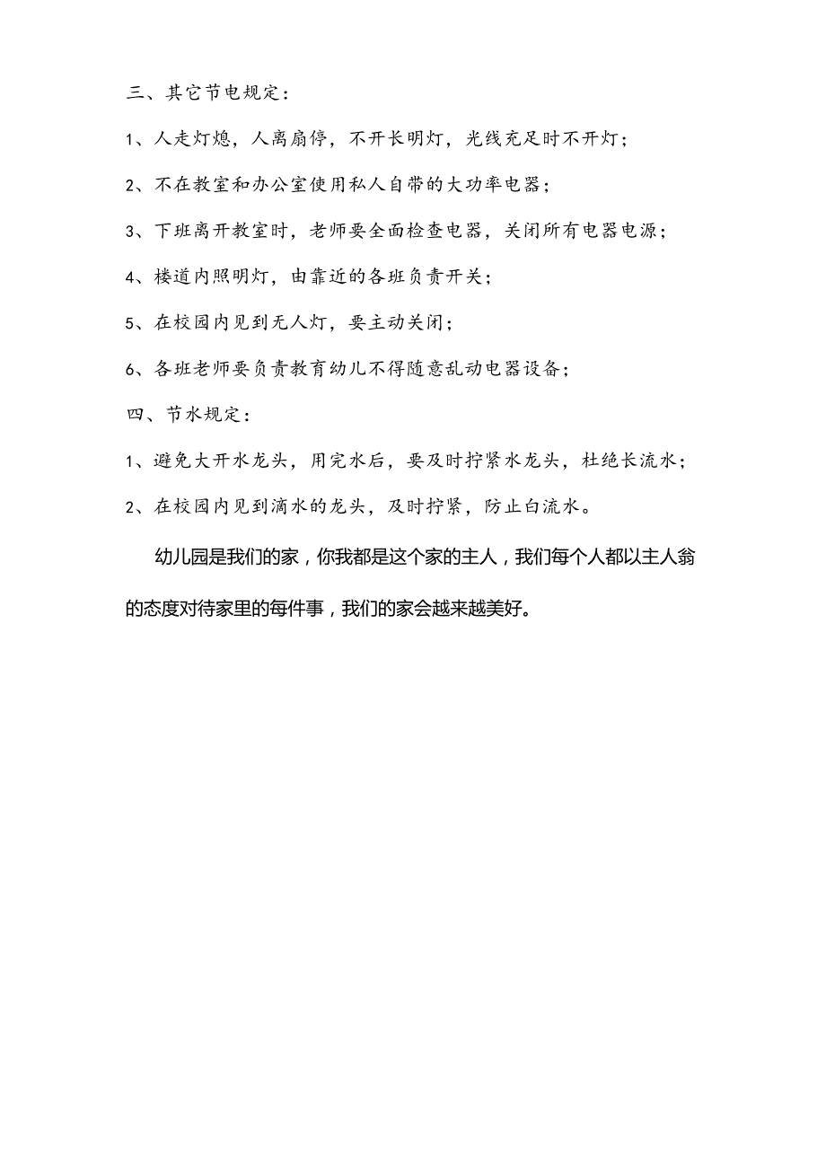 河海幼儿园节水、节电制度.docx_第2页