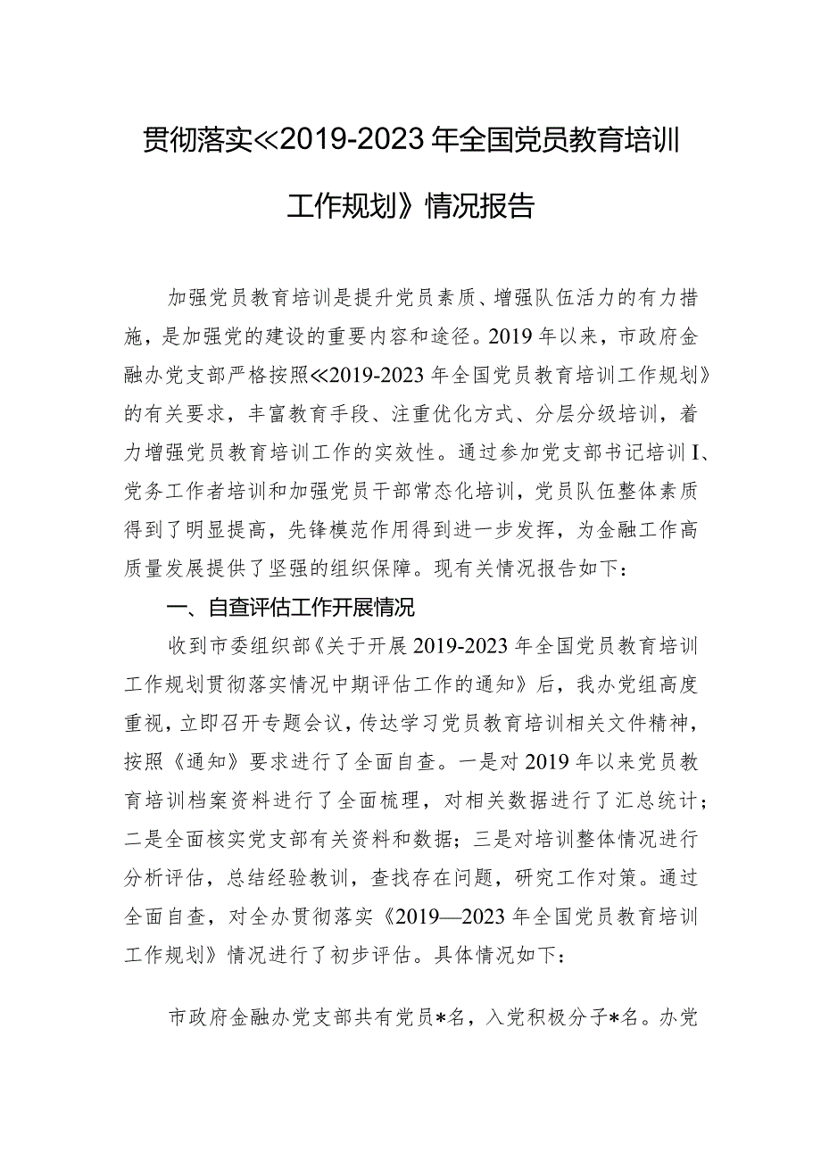 贯彻落实《2019-2023年全国党员教育培训工作规划》情况报告.docx_第1页