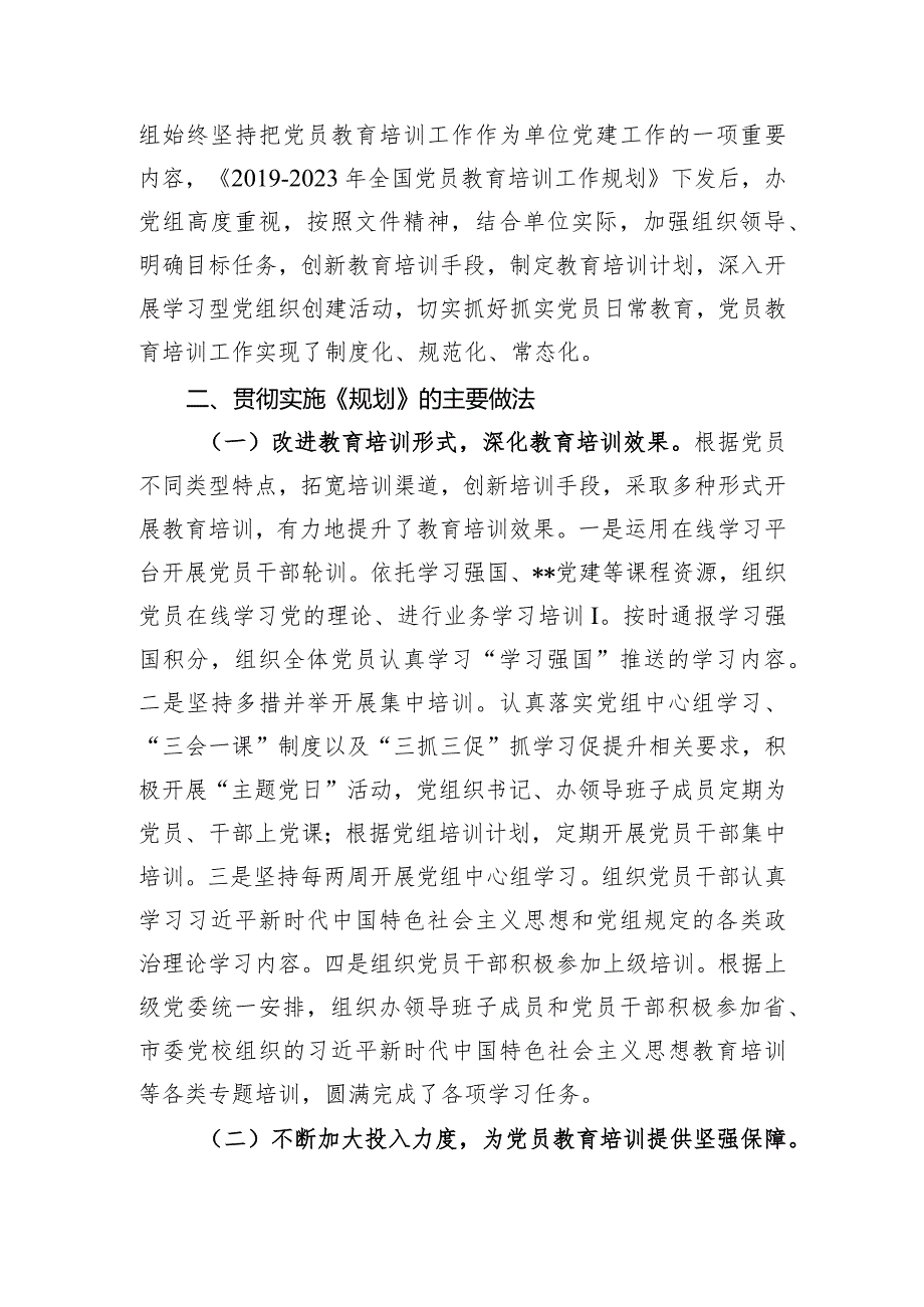 贯彻落实《2019-2023年全国党员教育培训工作规划》情况报告.docx_第2页