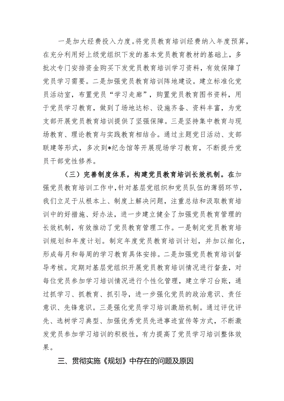 贯彻落实《2019-2023年全国党员教育培训工作规划》情况报告.docx_第3页