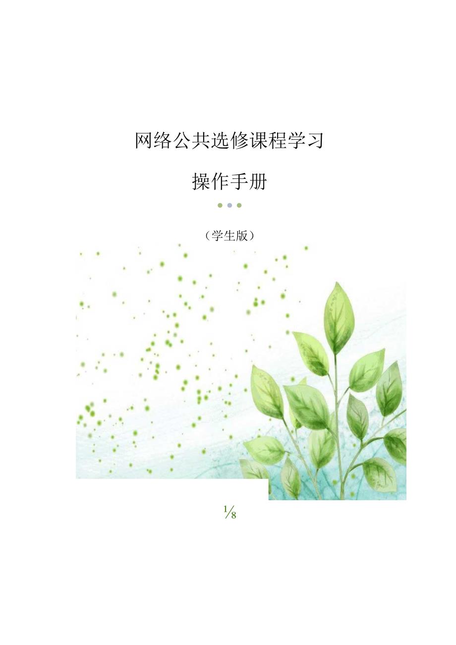 网络公共选修课程学习操作手册.docx_第1页