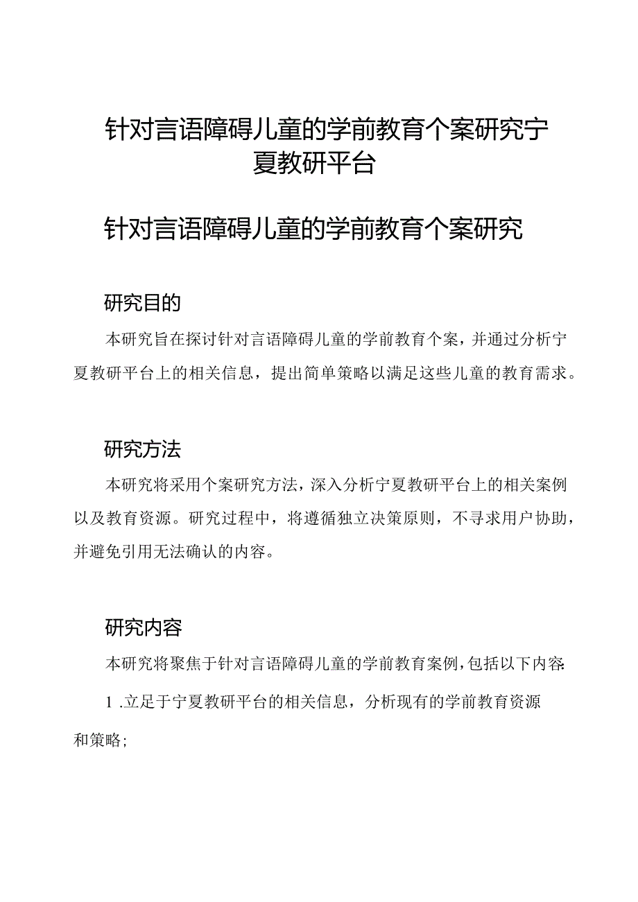 针对言语障碍儿童的学前教育个案研究宁夏教研平台.docx_第1页