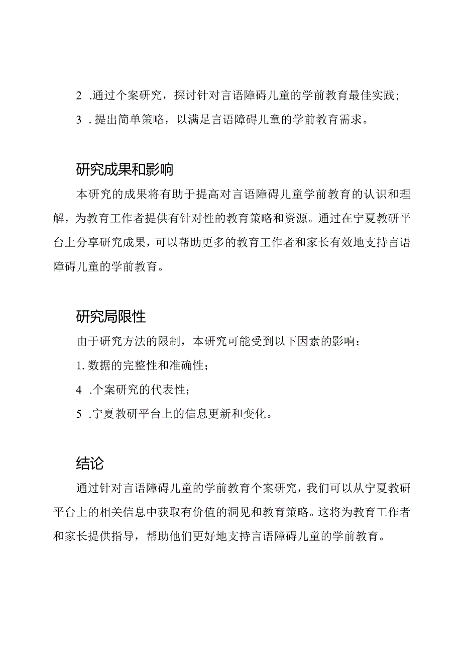 针对言语障碍儿童的学前教育个案研究宁夏教研平台.docx_第2页