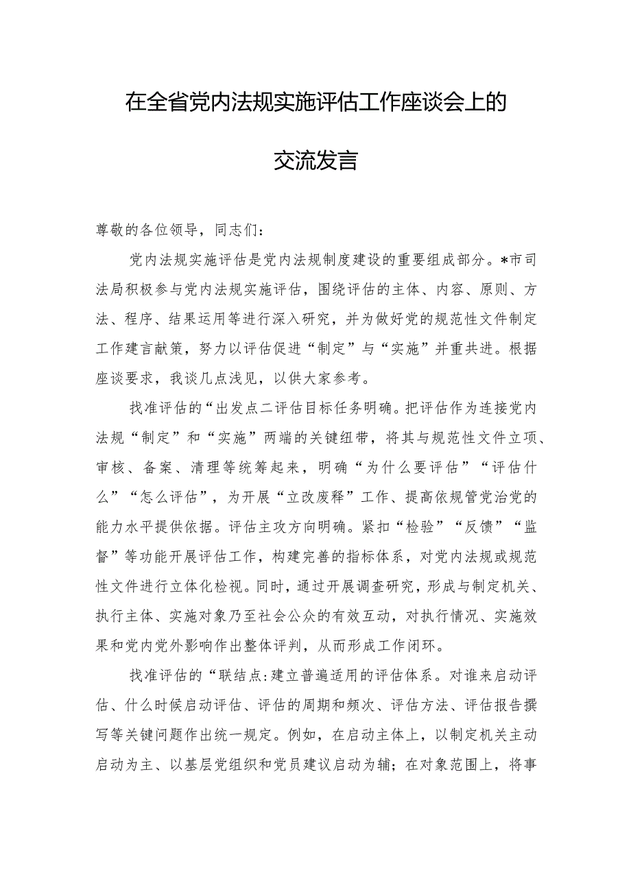 在全省党内法规实施评估工作座谈会上的交流发言.docx_第1页