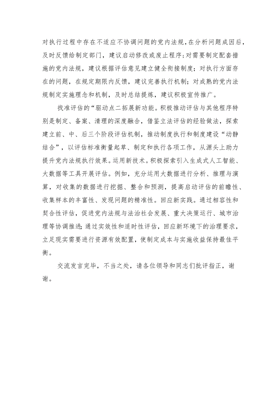 在全省党内法规实施评估工作座谈会上的交流发言.docx_第3页