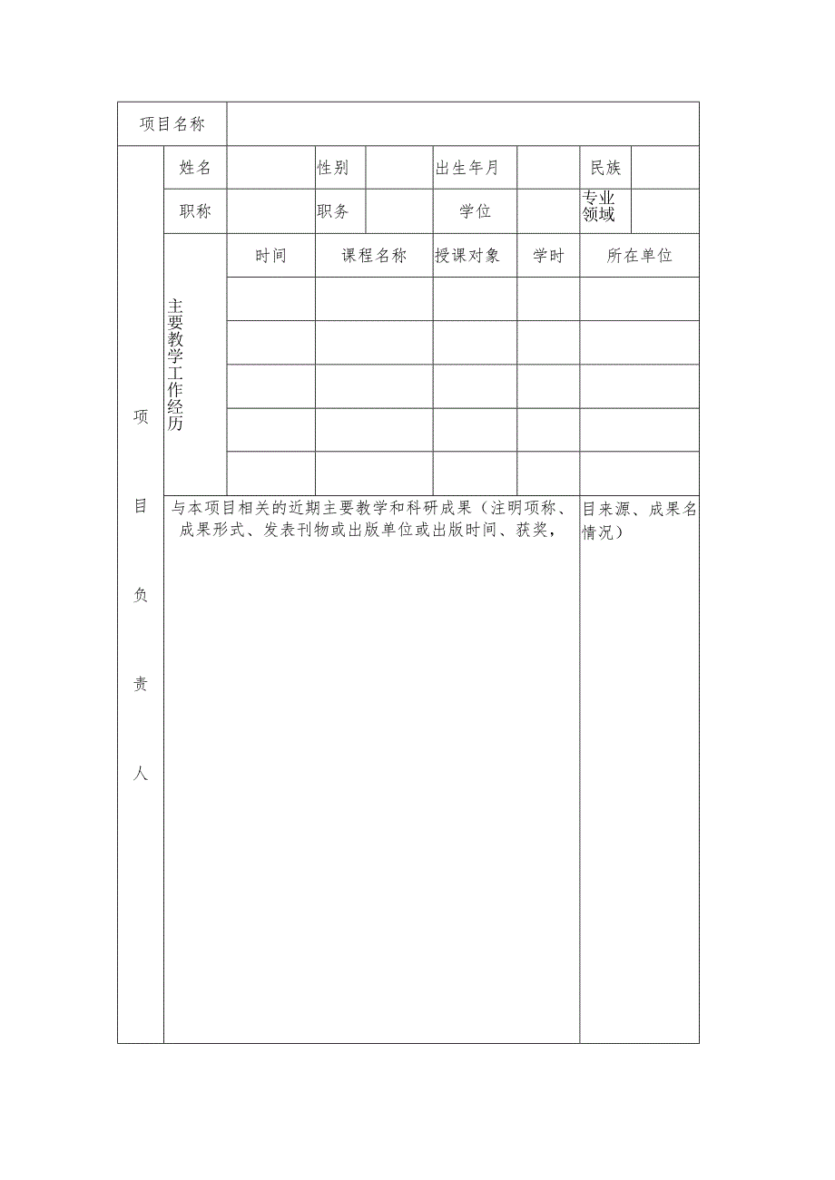 河北科技大学教育教学改革研究项目立项申请书.docx_第3页