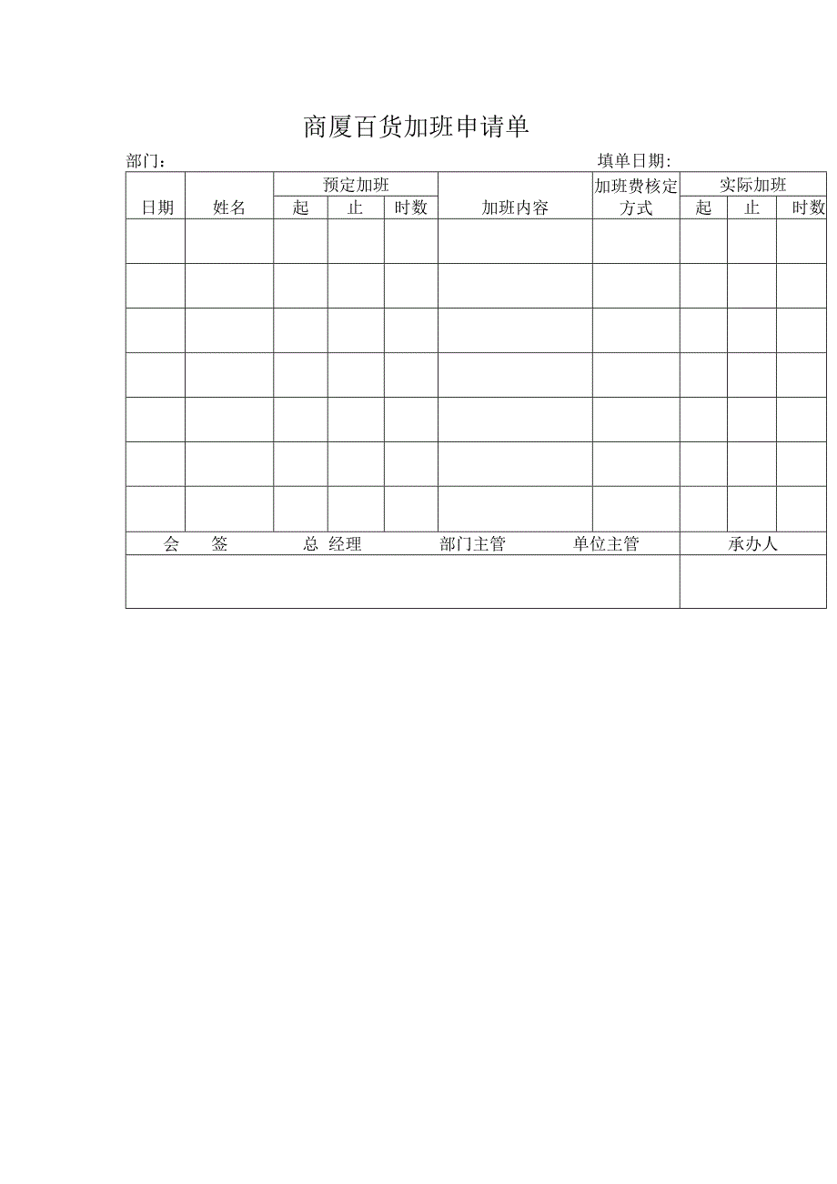 商厦百货加班申请单.docx_第1页