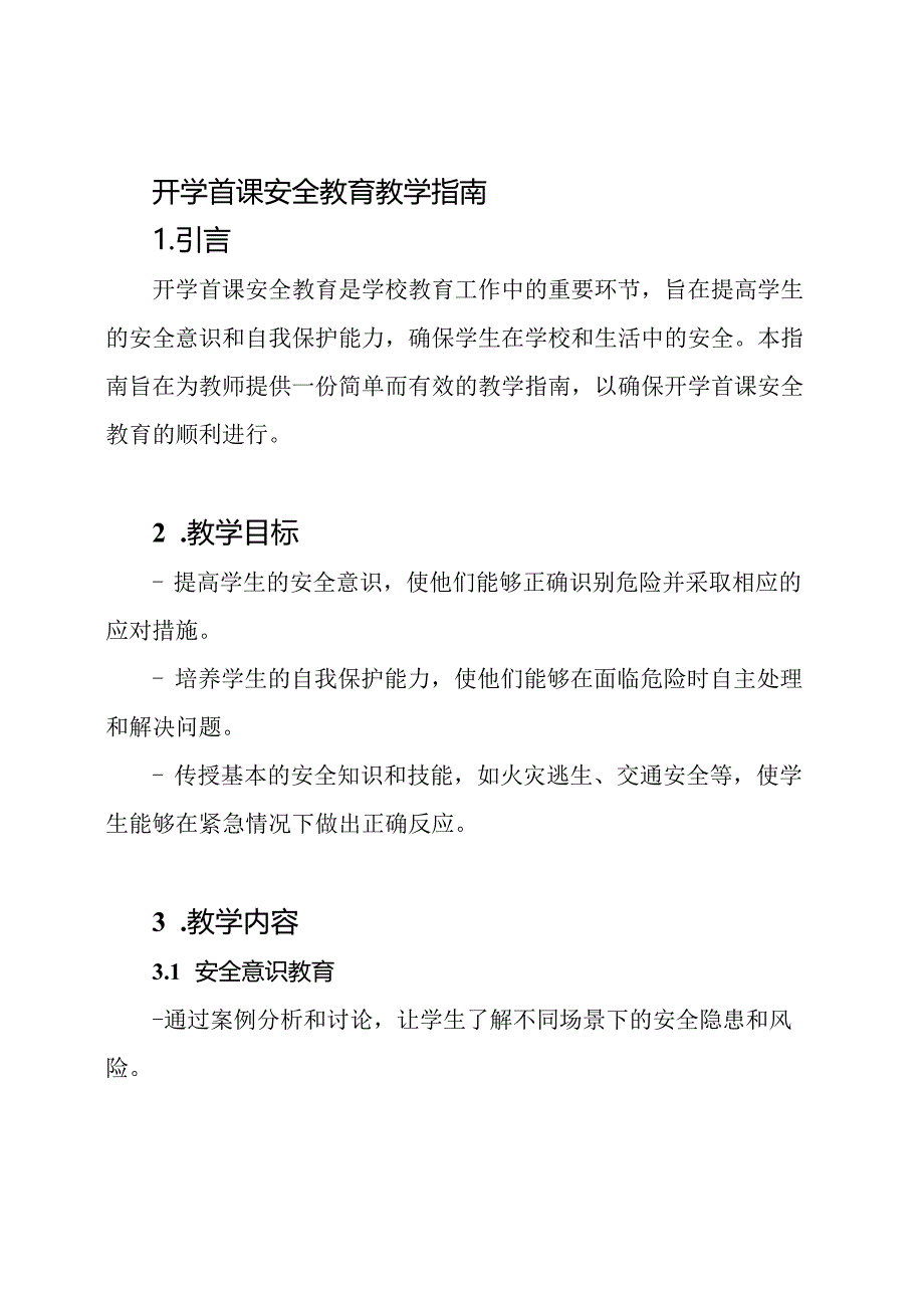 开学首课安全教育教学指南.docx_第1页