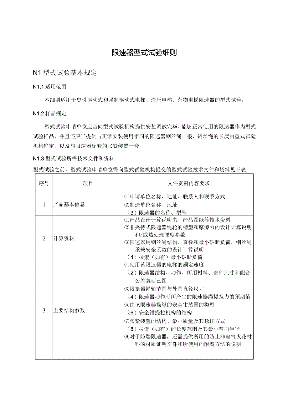 限速器型式试验细则.docx_第1页