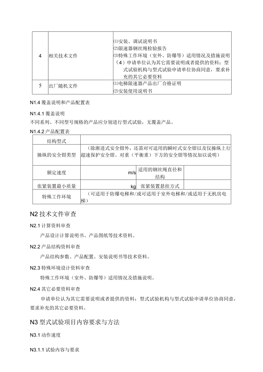 限速器型式试验细则.docx_第2页