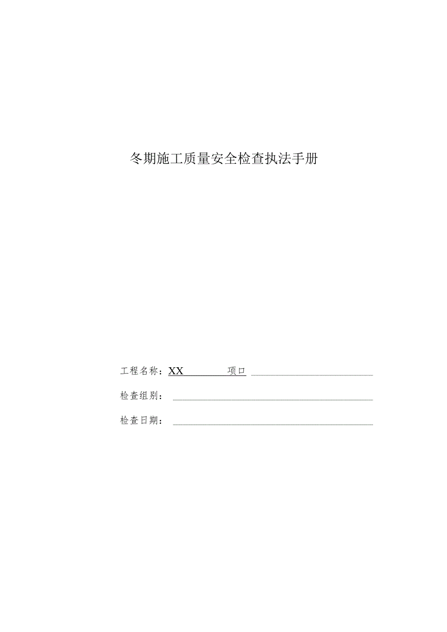 冬期施工质量安全检查执法手册自查记录.docx_第1页