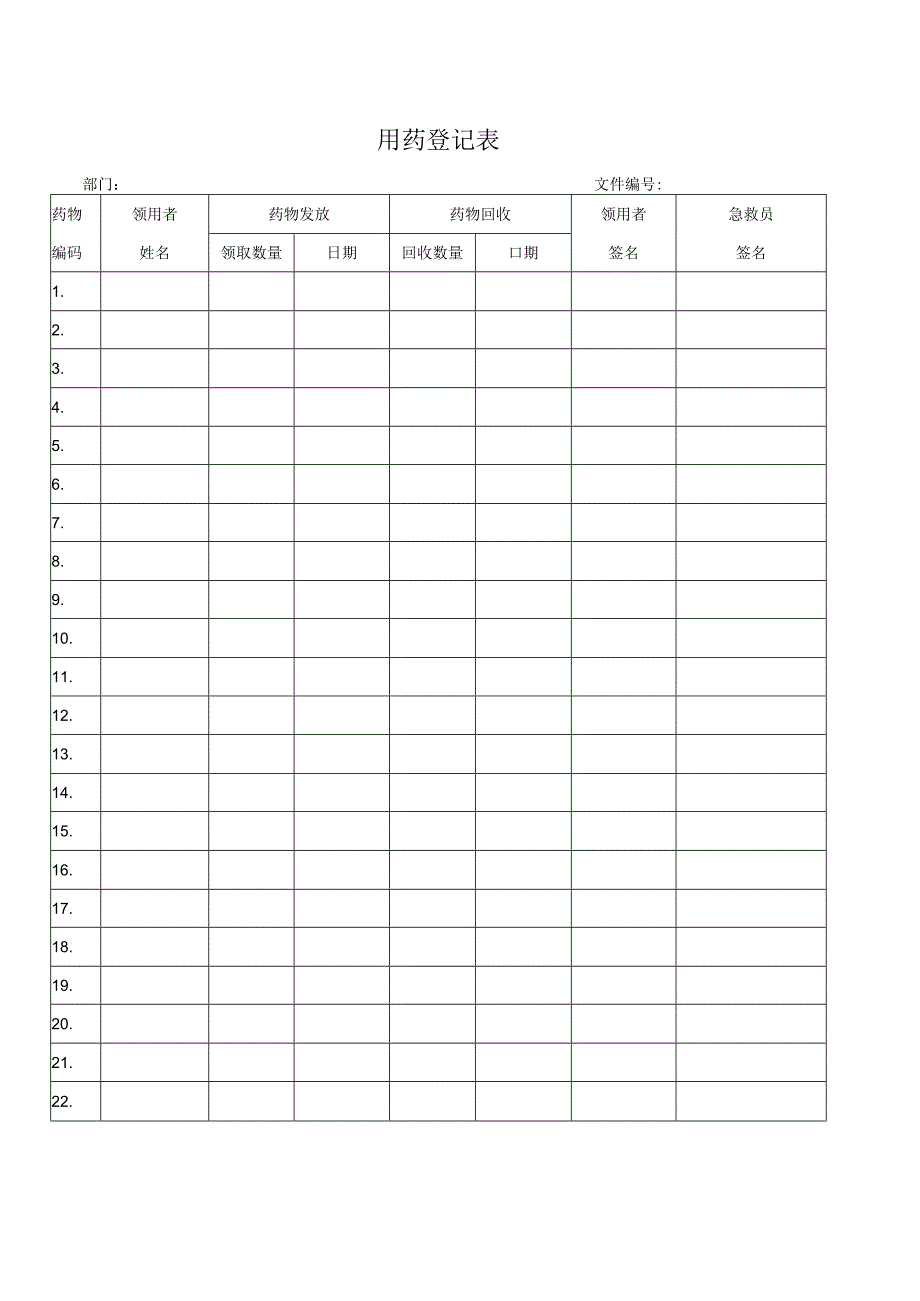 用药登记表.docx_第1页