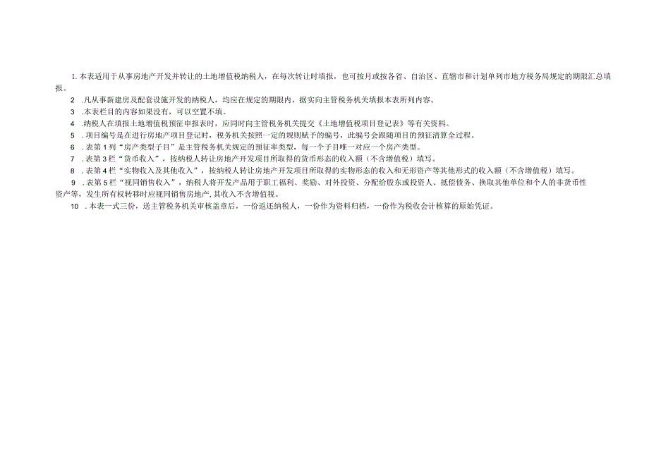 土地增值税纳税申报表一从事房地产开发的纳税人预征适用.docx_第2页