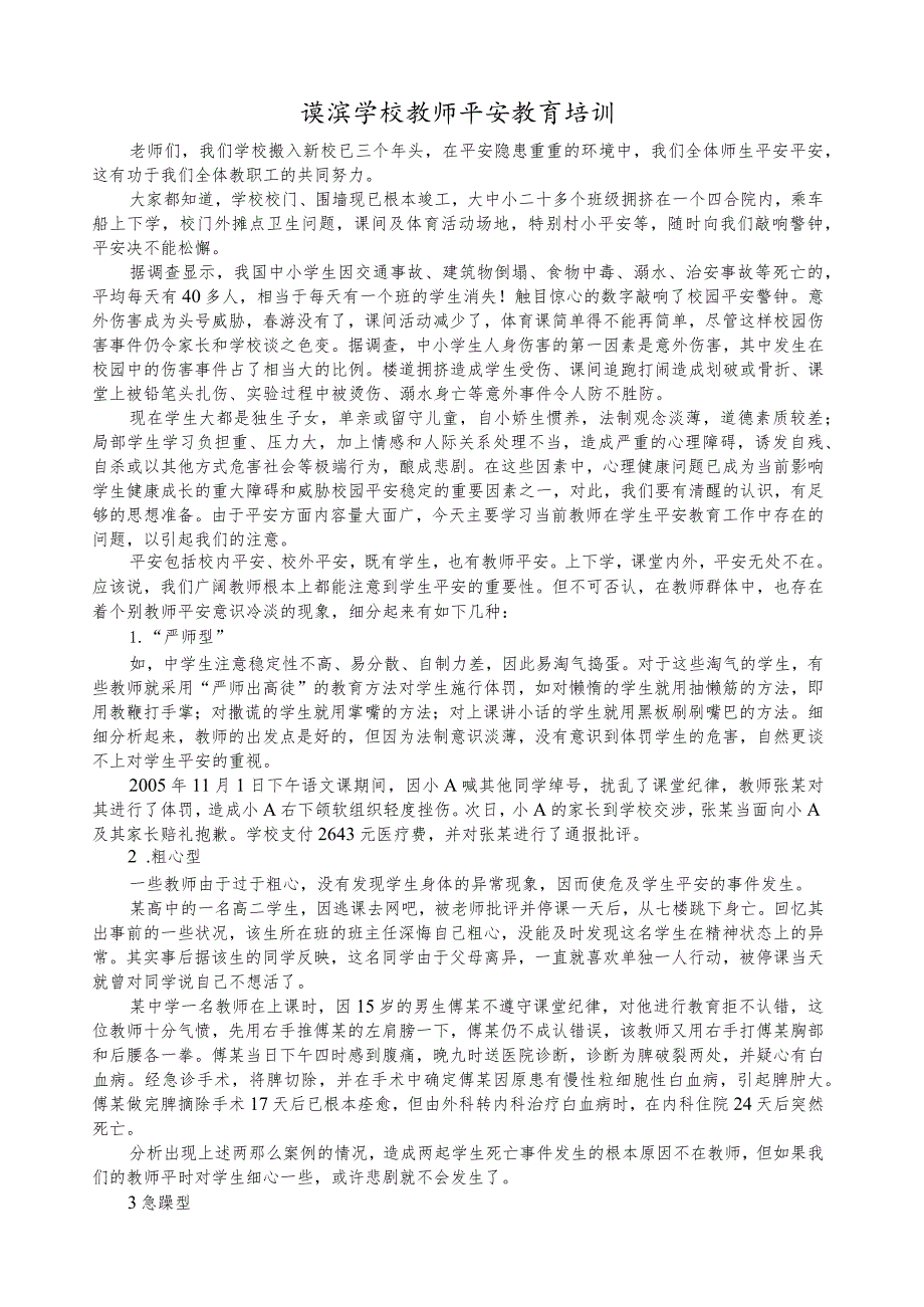 教师安全教育培训内容.docx_第1页