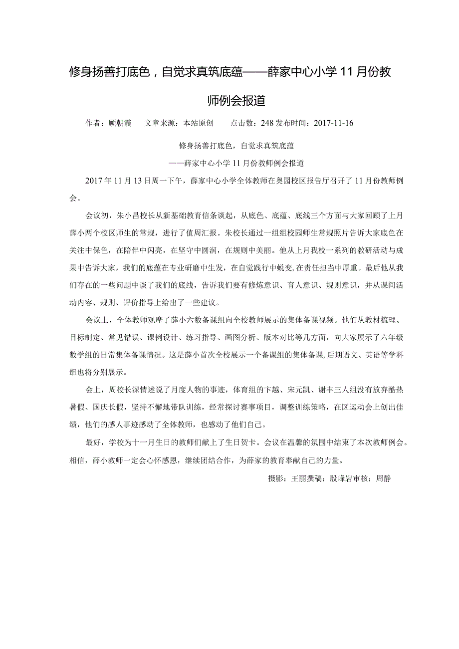 修身扬善打底色自觉求真筑底蕴——薛家中心小学11月份教师例会报道.docx_第1页