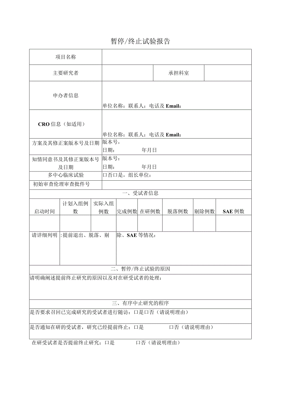 暂停终止试验报告.docx_第1页