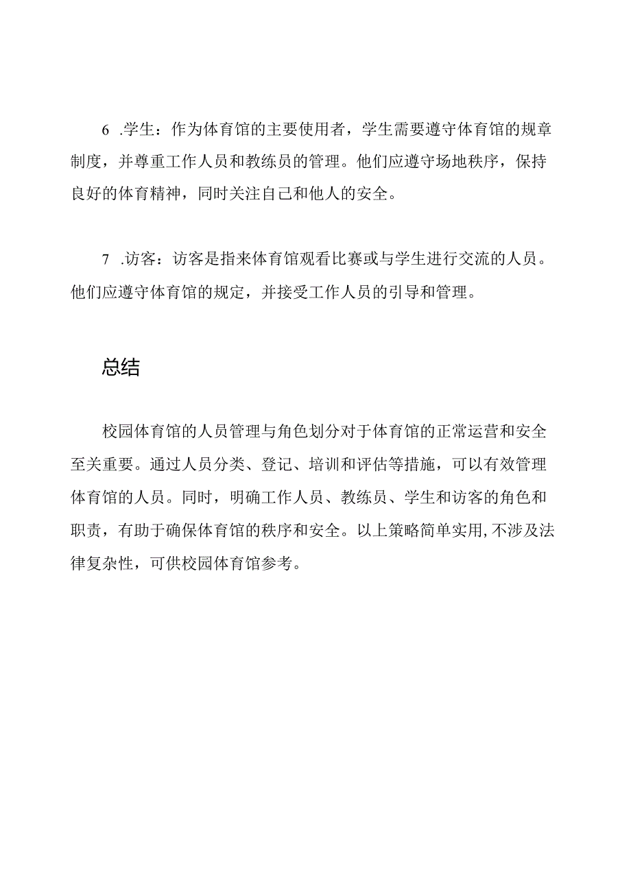 校园体育馆的人员管理与角色划分.docx_第3页