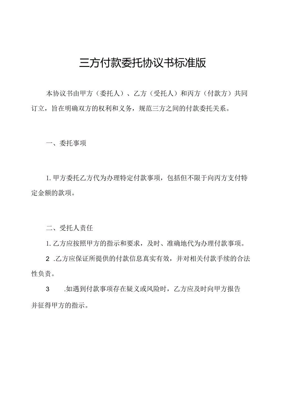 三方付款委托协议书标准版.docx_第1页