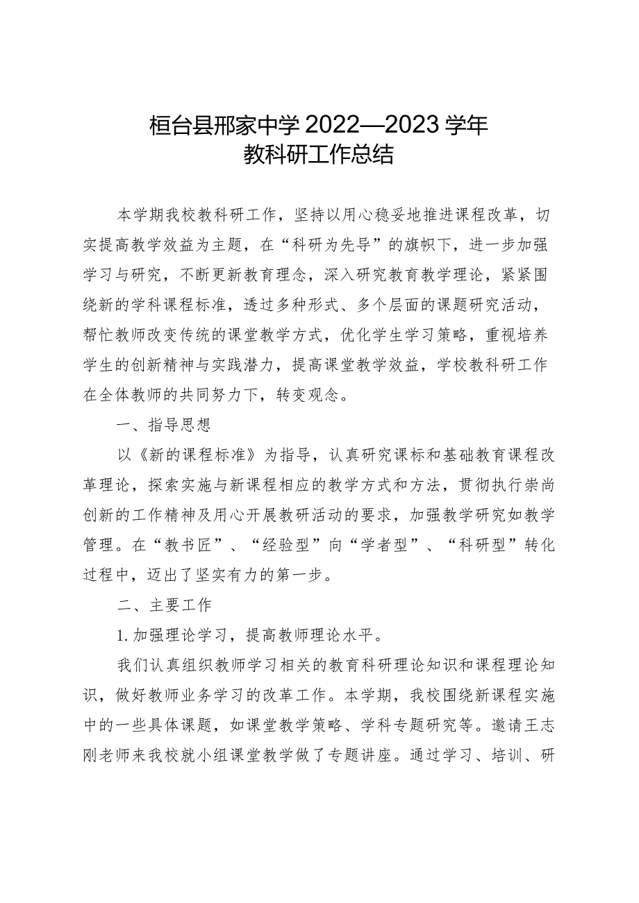 桓台县邢家中学2022—2023学年教科研工作总结.docx_第1页