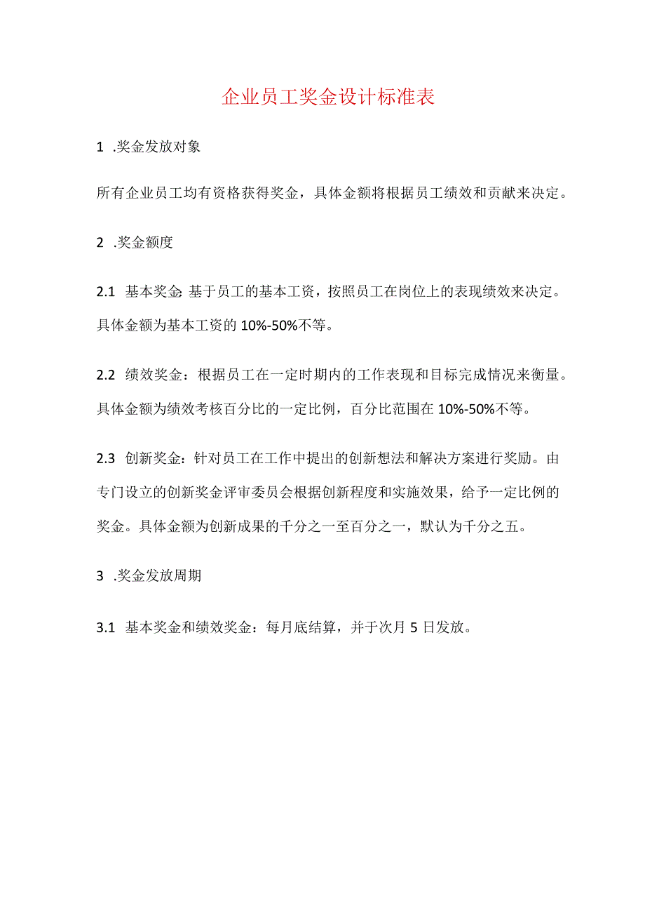 企业员工奖金设计标准表.docx_第1页