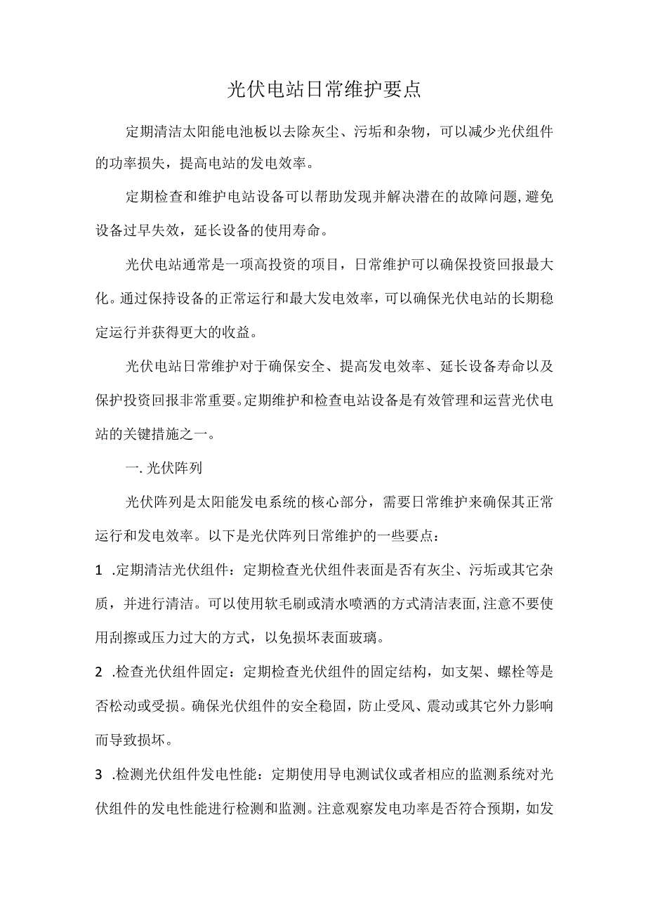 光伏电站日常维护要点.docx_第1页