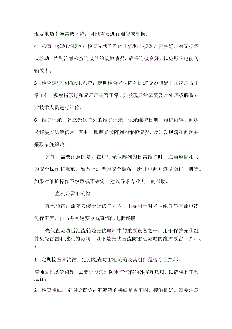 光伏电站日常维护要点.docx_第2页