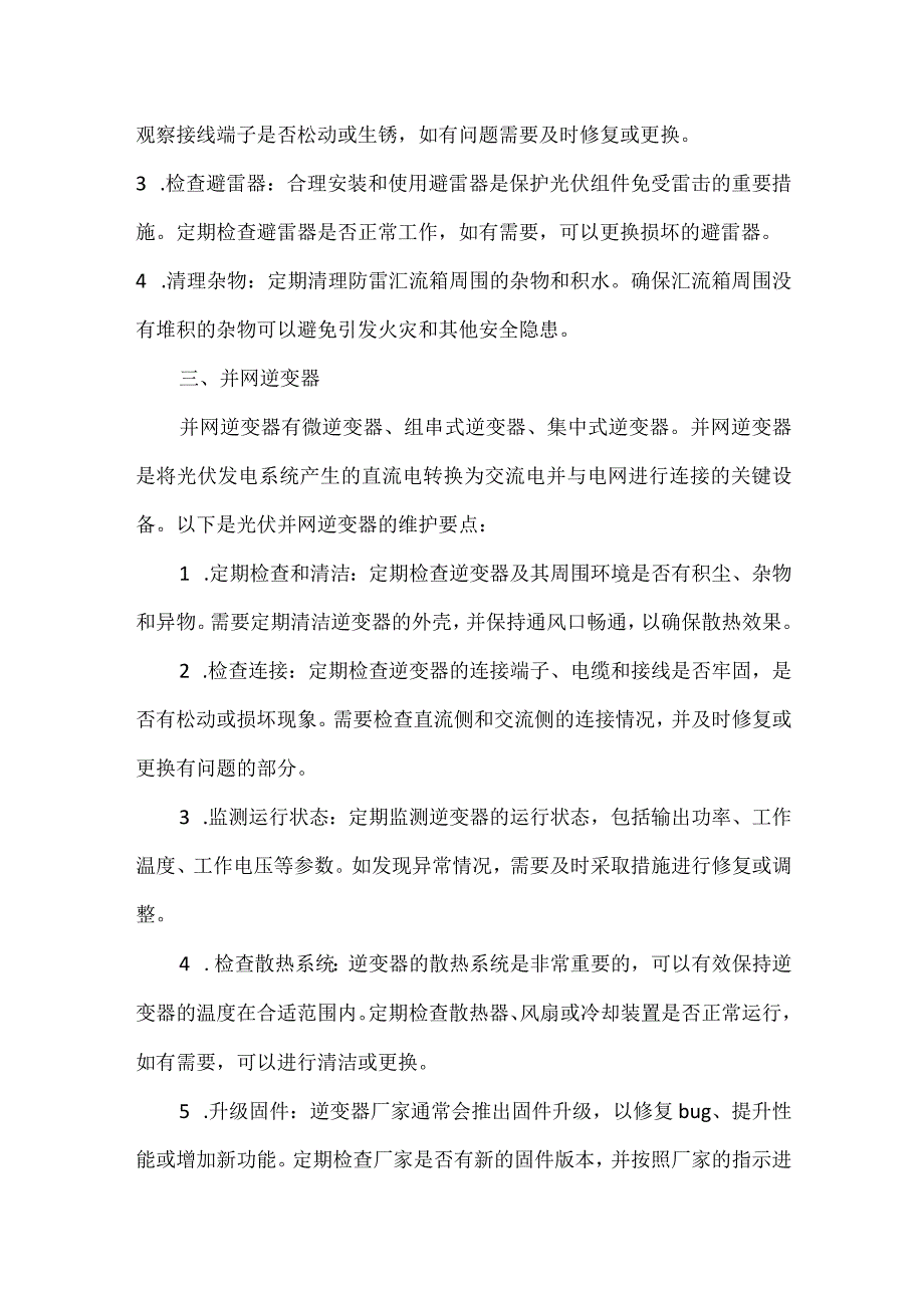 光伏电站日常维护要点.docx_第3页