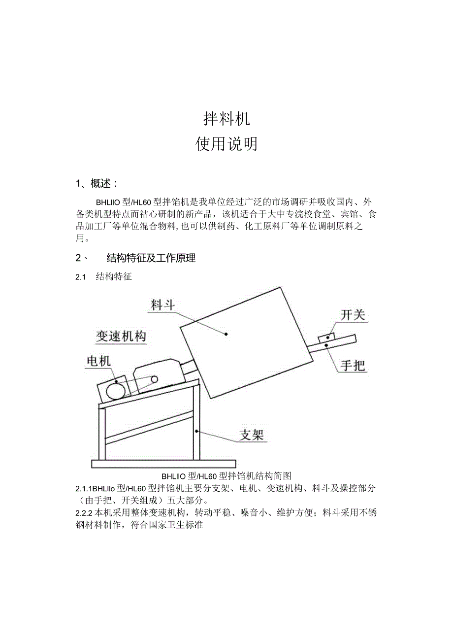 拌料机使用说明.docx_第1页