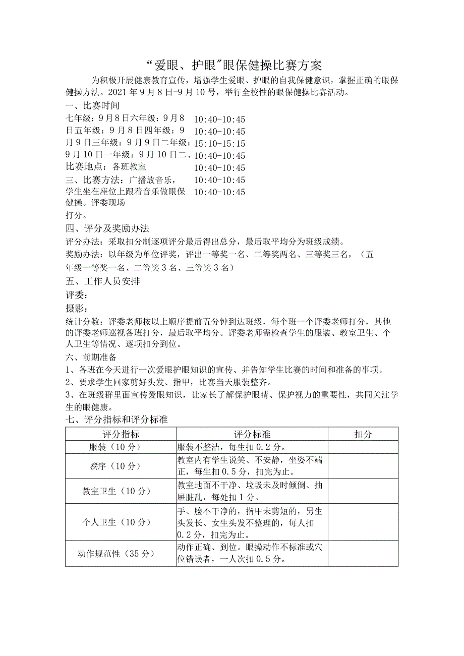 眼保健操比赛方案.docx_第1页