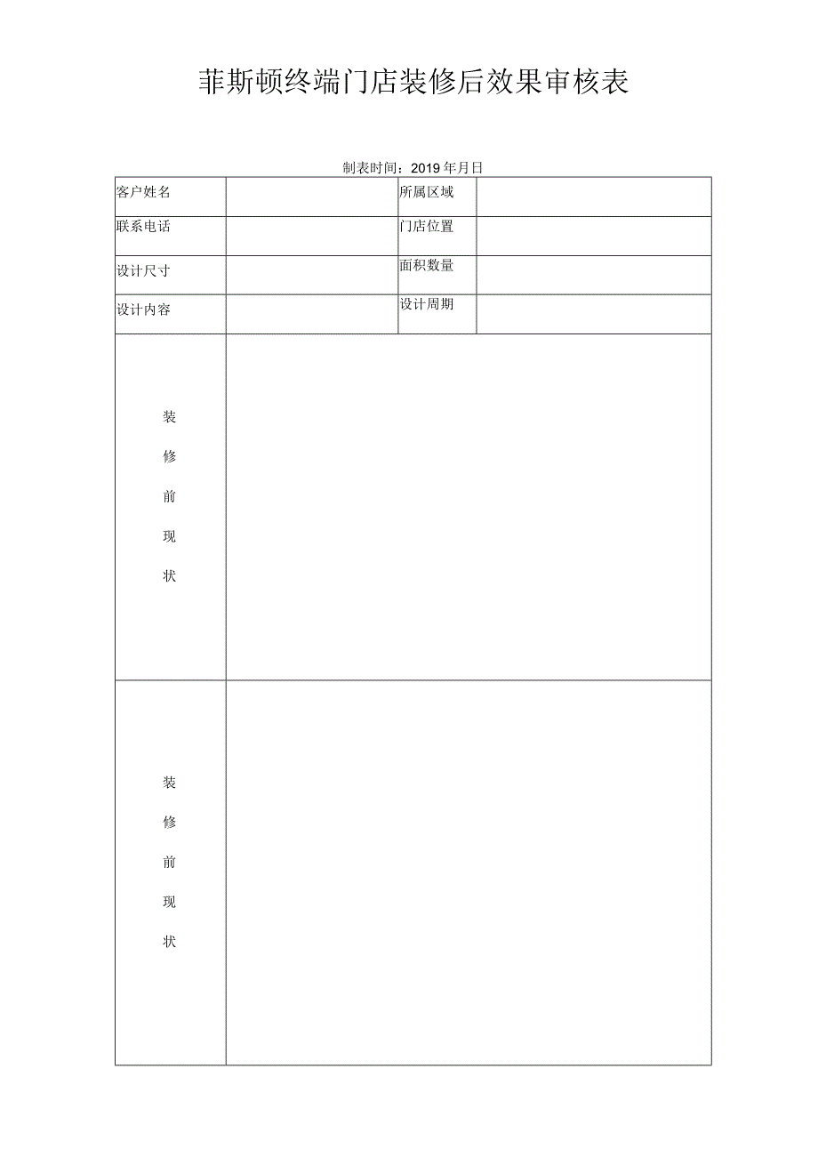 菲斯顿终端门店装修后效果审核表.docx_第1页