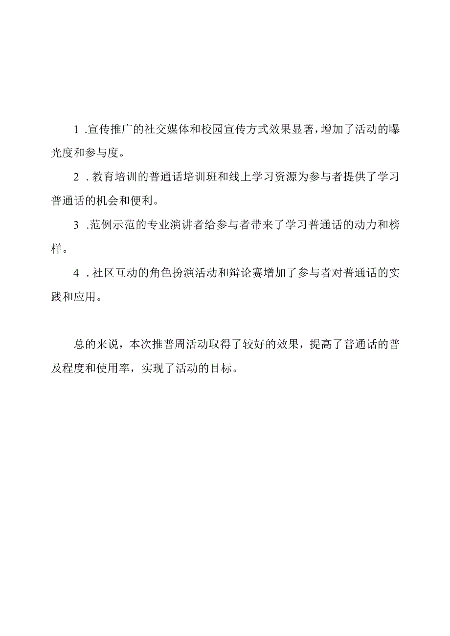 推普周活动：任务完成情况总结.docx_第3页