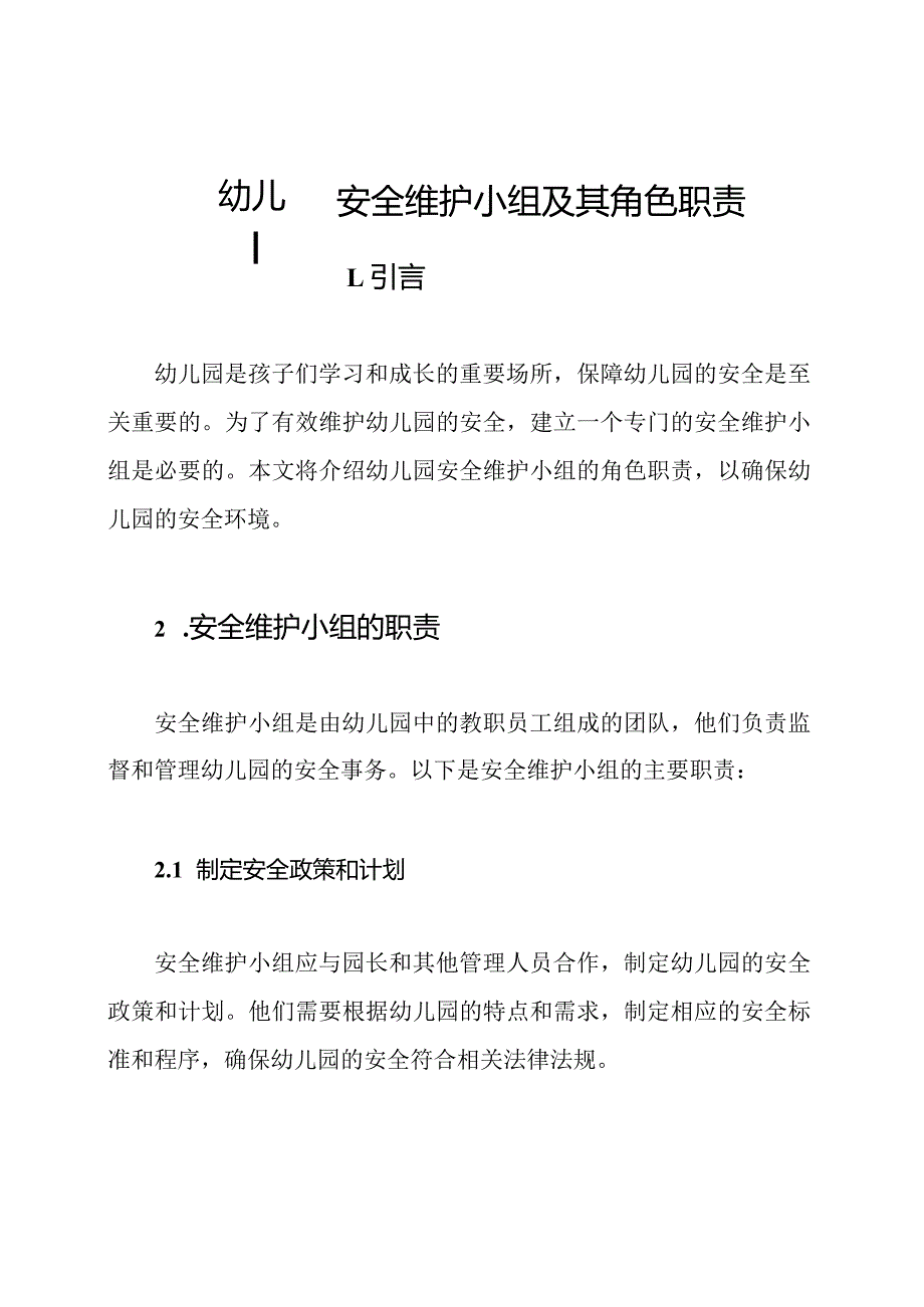 幼儿园安全维护小组及其角色职责.docx_第1页