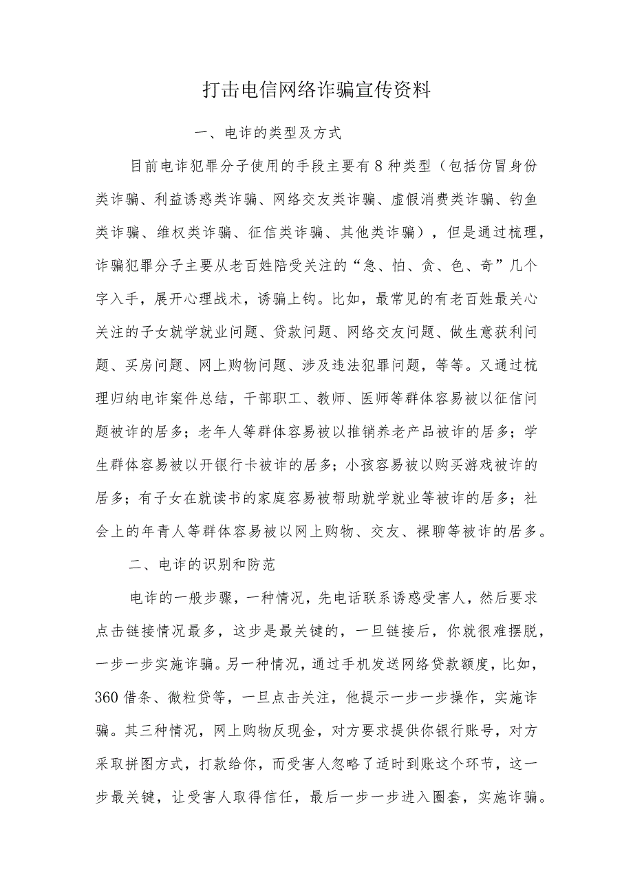 打击电信网络诈骗宣传资料.docx_第1页