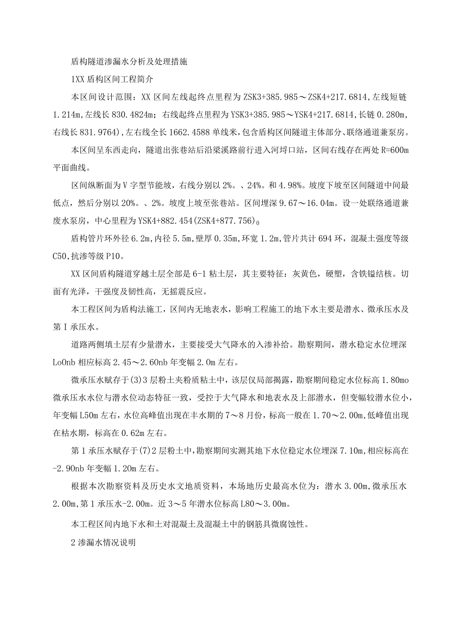 盾构隧道渗漏水原因分析及处理措施.docx_第1页