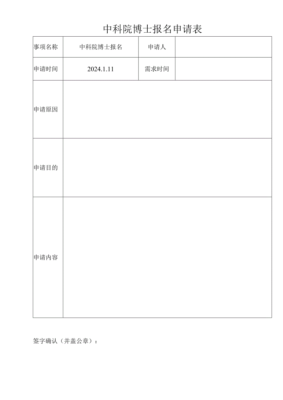 中科院博士报名申请表.docx_第1页