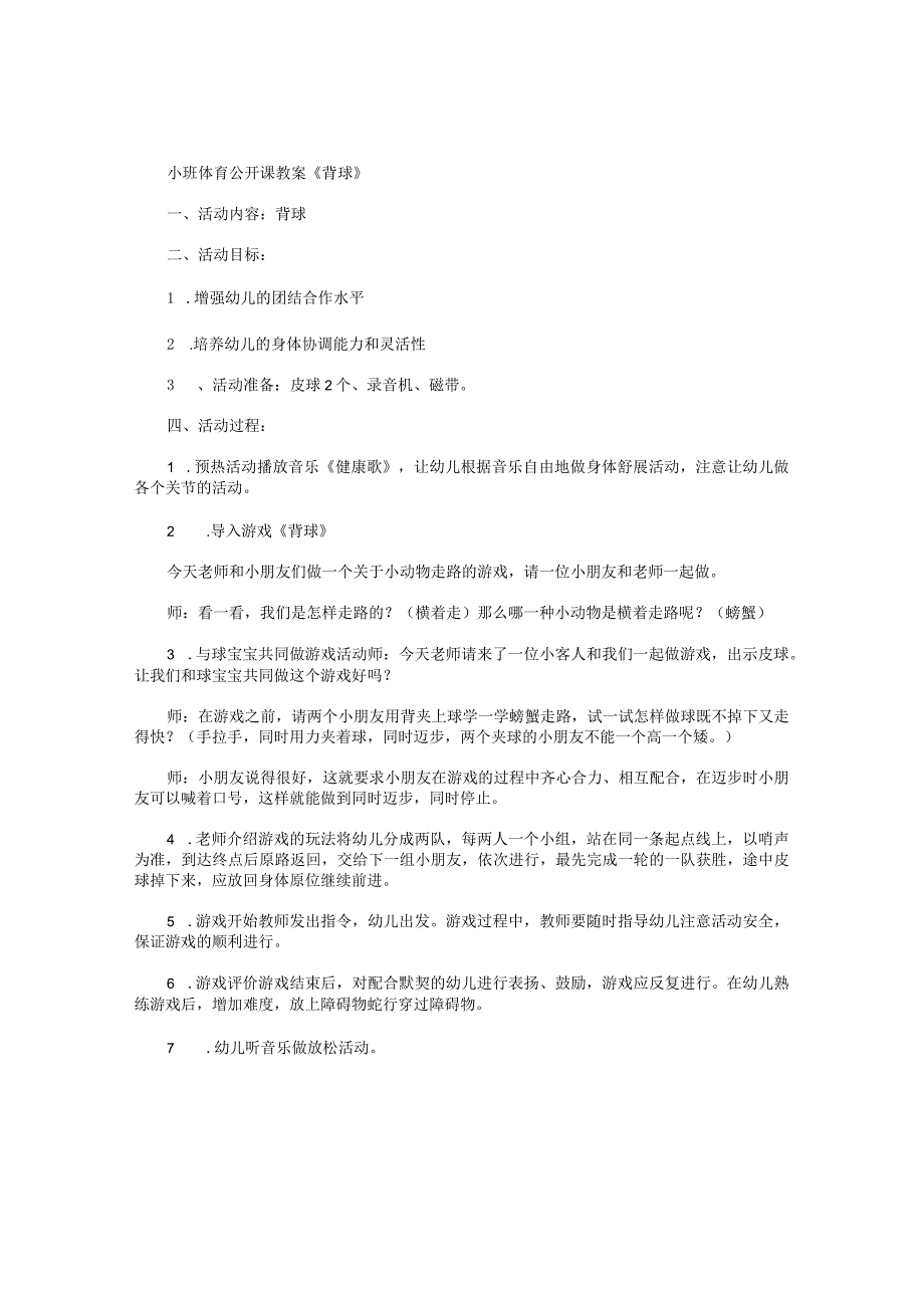 幼儿园小班体育公开课教学设计《背球》.docx_第1页